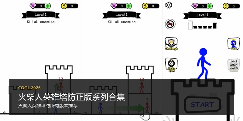 火柴人英雄塔防正版系列合集