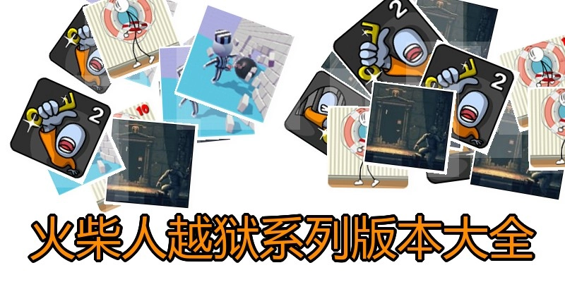 火柴人越狱系列版本大全