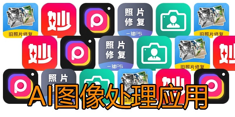 AI图像处理应用
