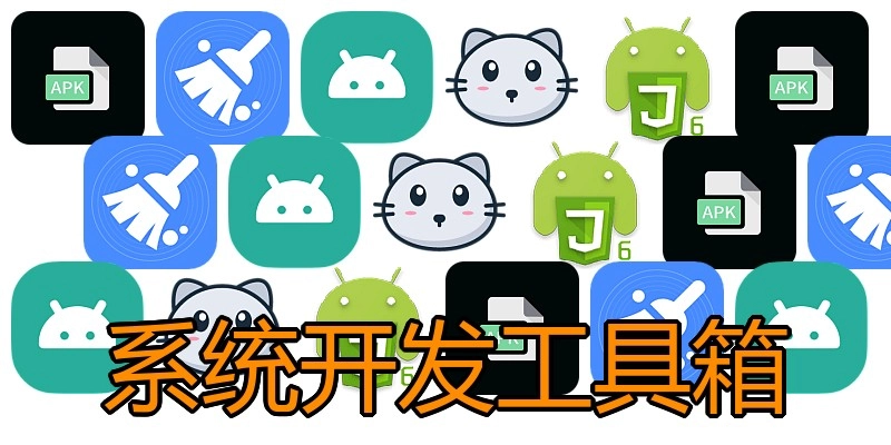 系统开发工具箱