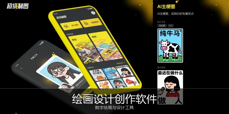 绘画设计创作软件