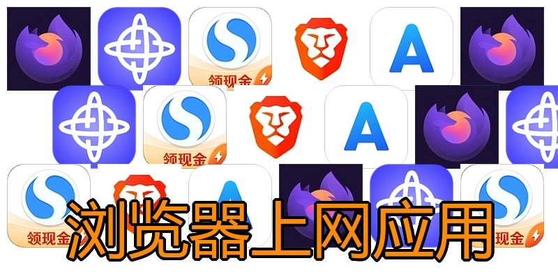 浏览器上网应用
