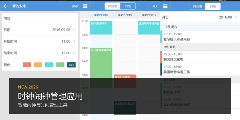 时钟闹钟管理应用