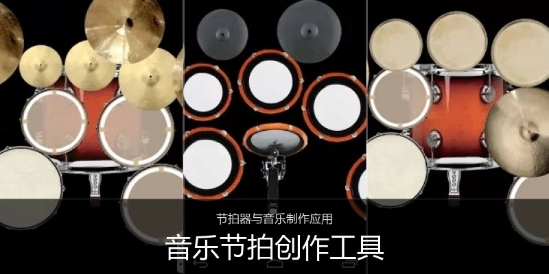 音乐节拍创作工具