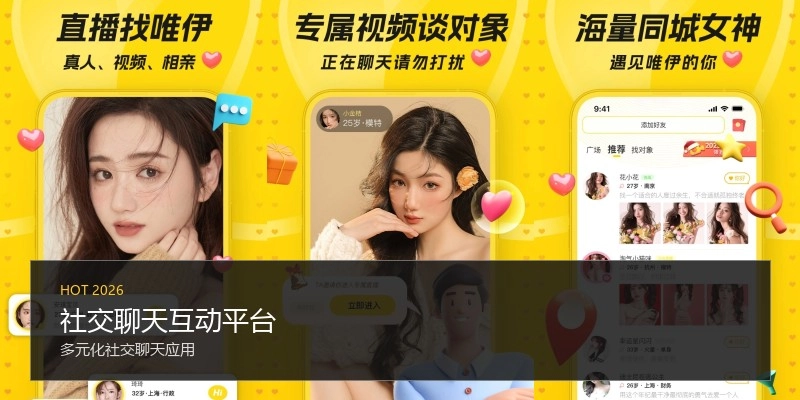 社交聊天互动平台