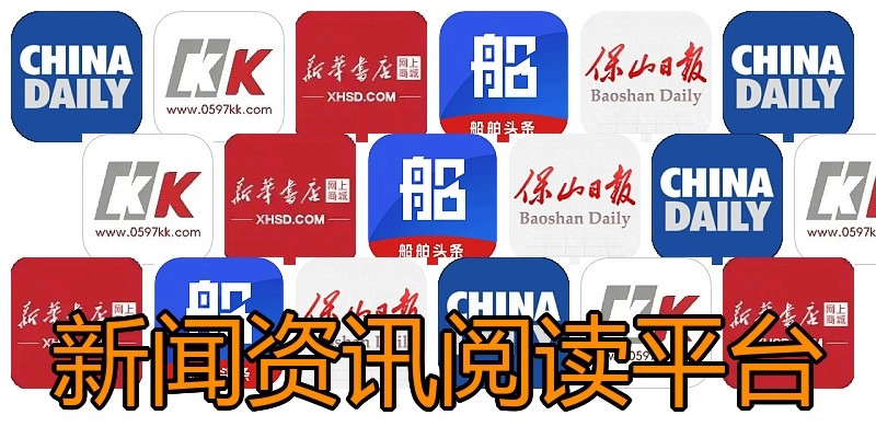 新闻资讯阅读平台