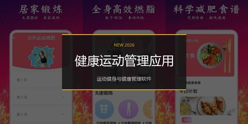 健康运动管理应用