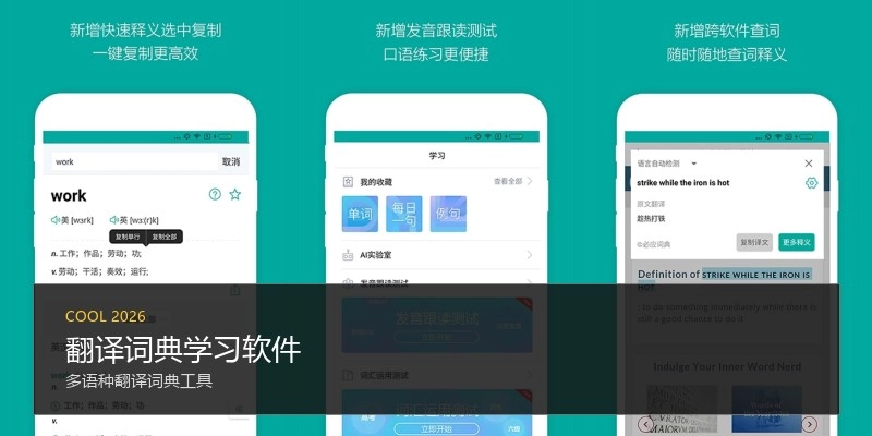 翻译词典学习软件
