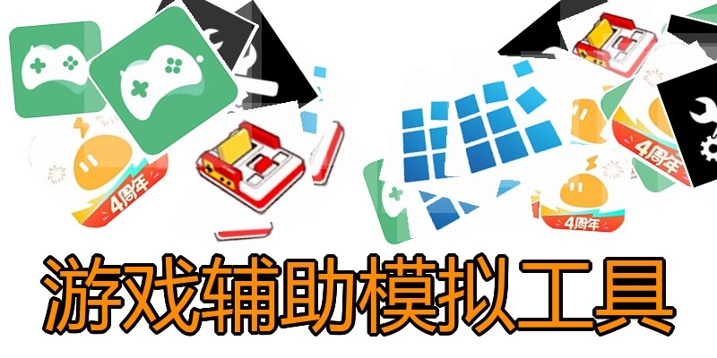 游戏辅助模拟工具