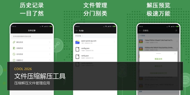 文件压缩解压工具