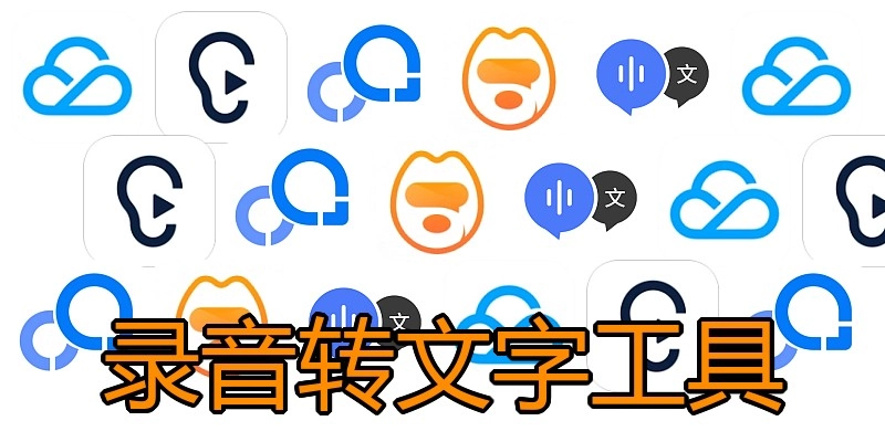 录音转文字工具