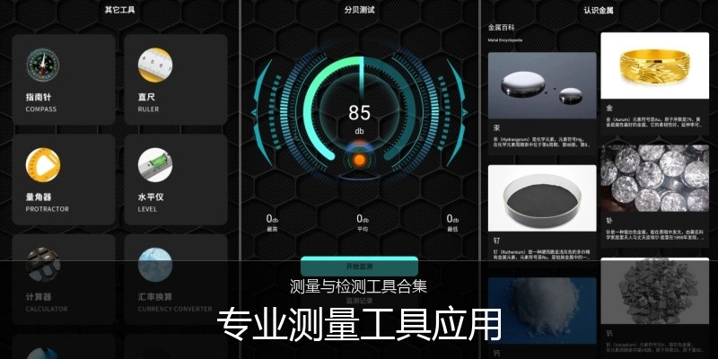 专业测量工具应用
