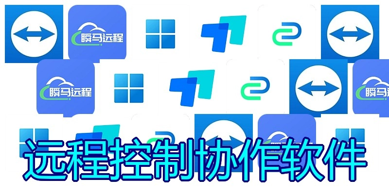远程控制协作软件