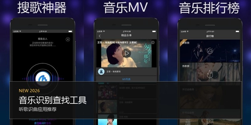音乐识别查找工具