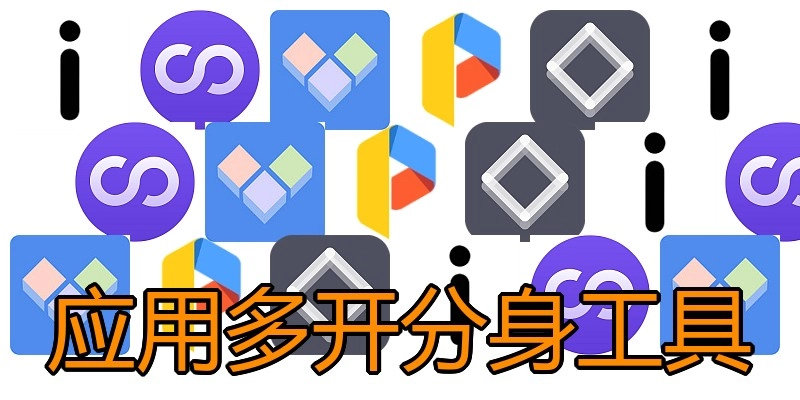 应用多开分身工具
