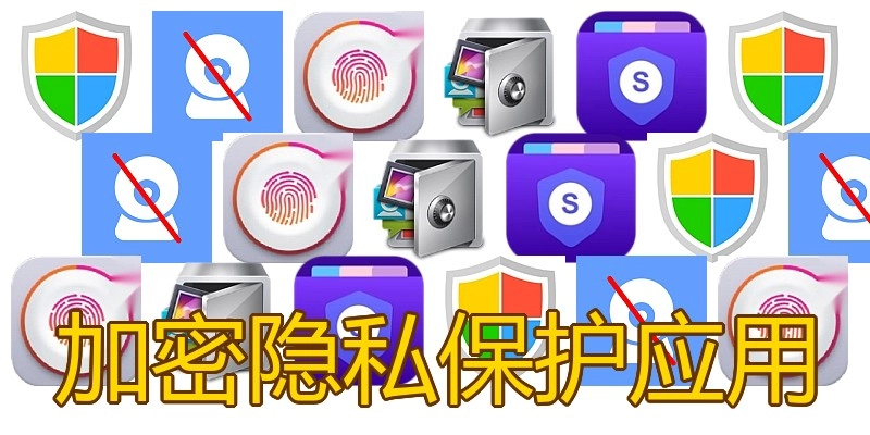 加密隐私保护应用