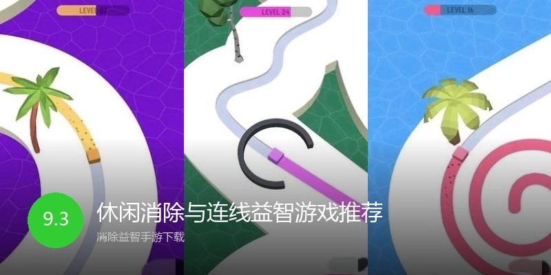 休闲消除与连线益智游戏推荐