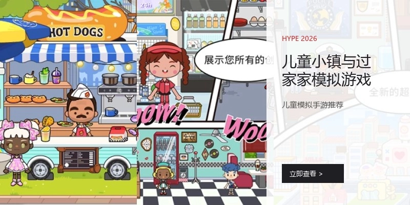 儿童小镇与过家家模拟游戏