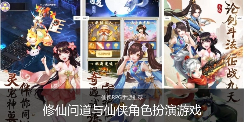 修仙问道与仙侠角色扮演游戏