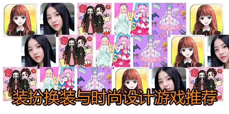 装扮换装与时尚设计游戏推荐