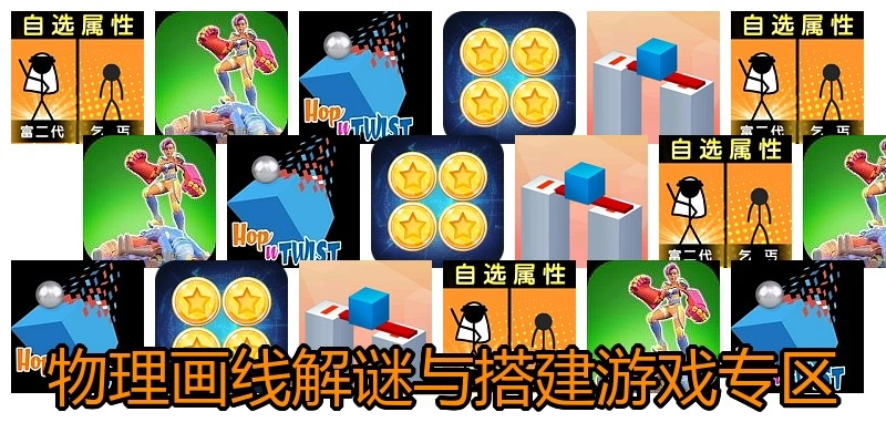 物理画线解谜与搭建游戏专区