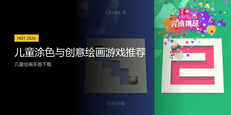 儿童涂色与创意绘画游戏推荐