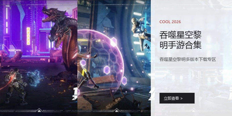 吞噬星空黎明手游合集