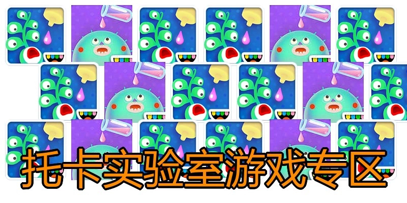 托卡实验室游戏专区