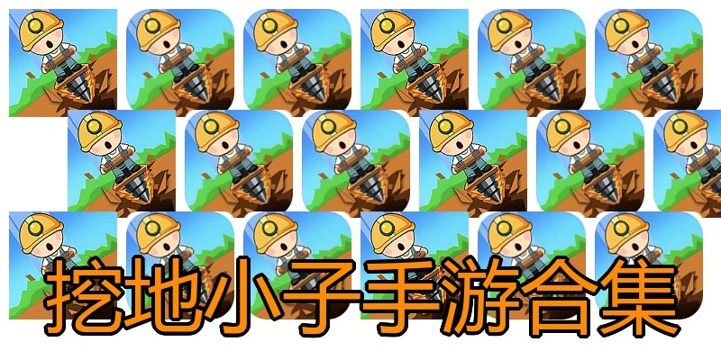 挖地小子手游合集