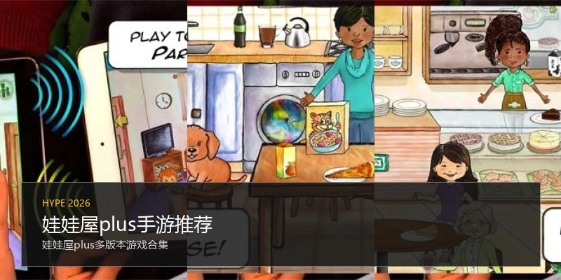 娃娃屋plus手游推荐