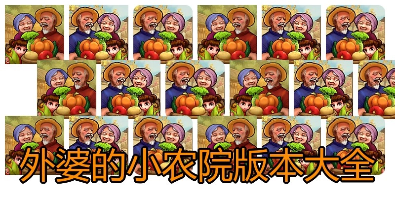 外婆的小农院版本大全