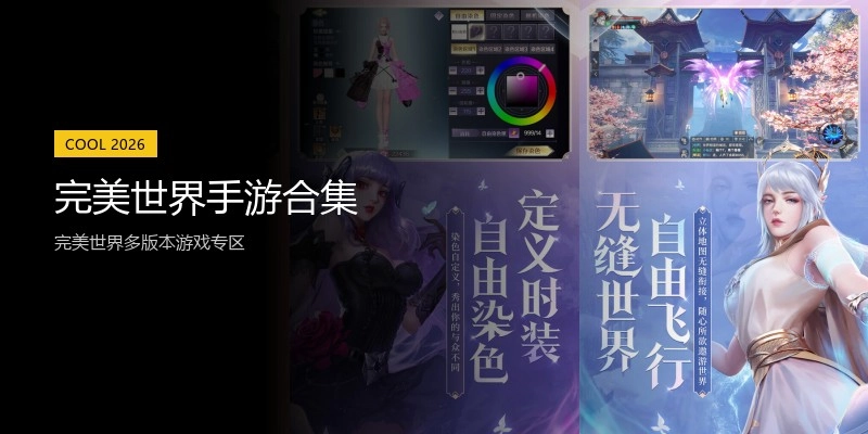 完美世界手游合集