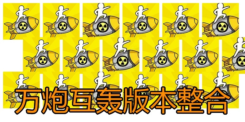万炮互轰版本整合