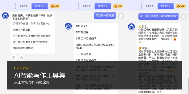 AI智能写作工具集