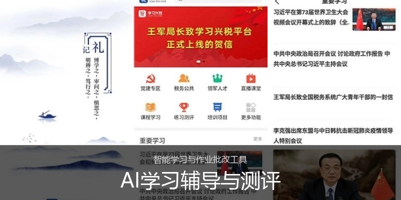 AI学习辅导与测评