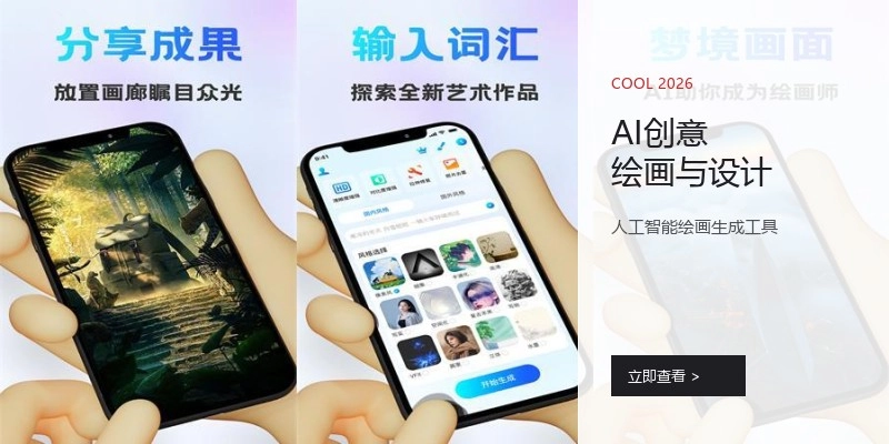 AI创意绘画与设计