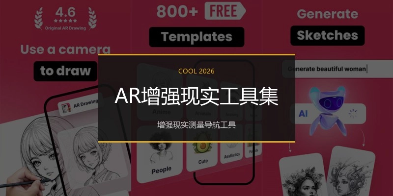 AR增强现实工具集