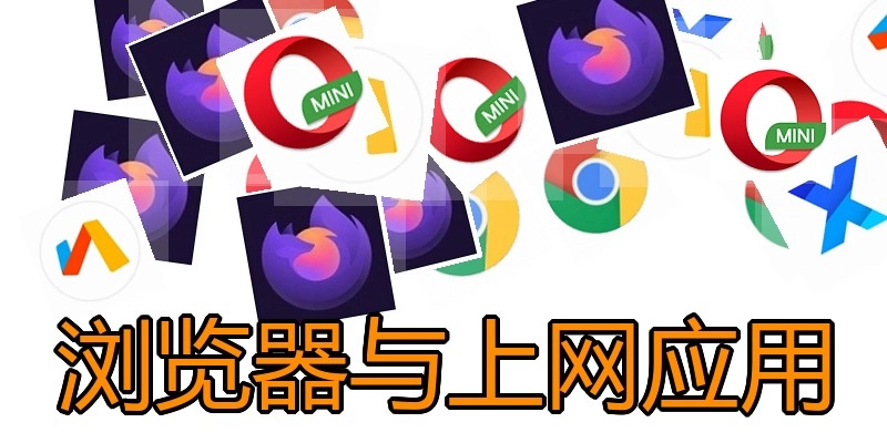 浏览器与上网应用