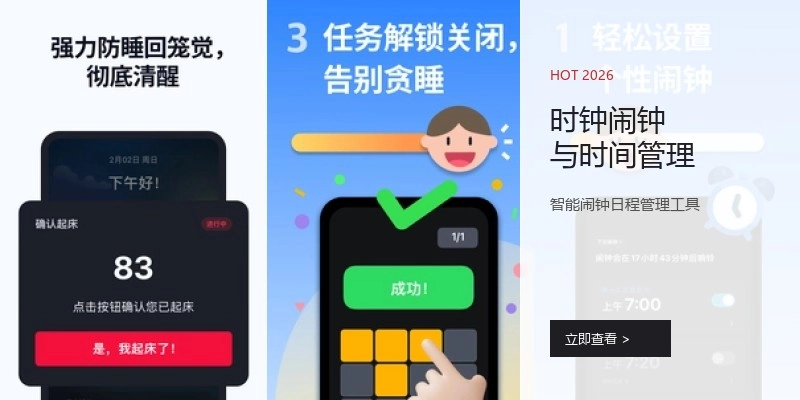 时钟闹钟与时间管理