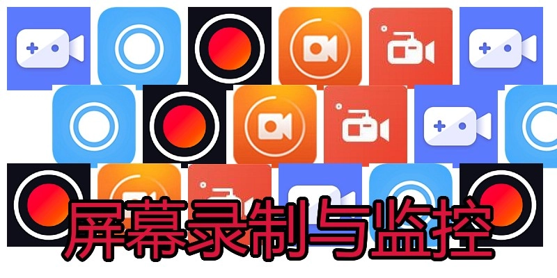 屏幕录制与监控