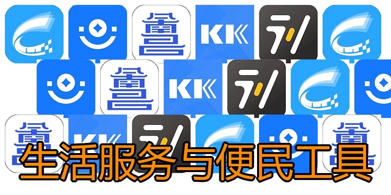 生活服务与便民工具