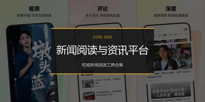 新闻阅读与资讯平台