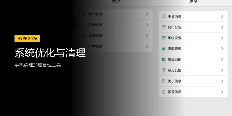 系统优化与清理