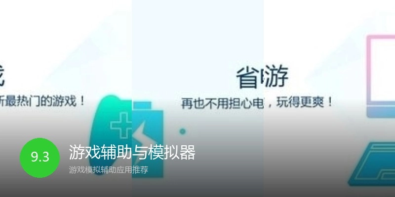游戏辅助与模拟器