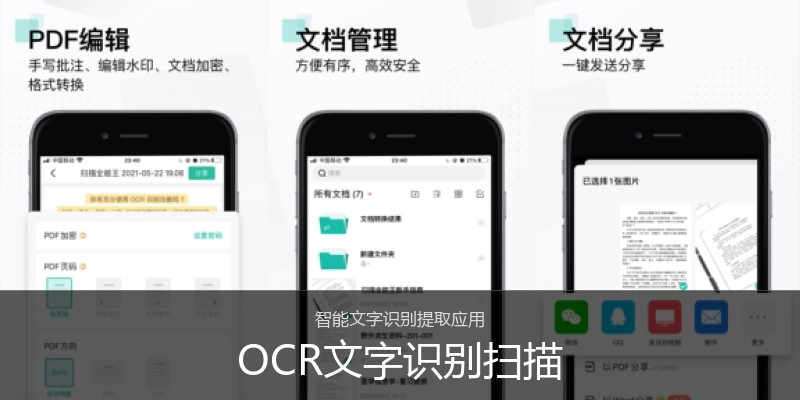 OCR文字识别扫描