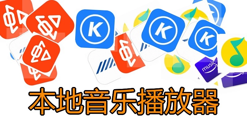 本地音乐播放器