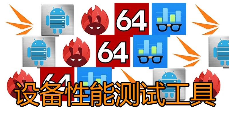 设备性能测试工具