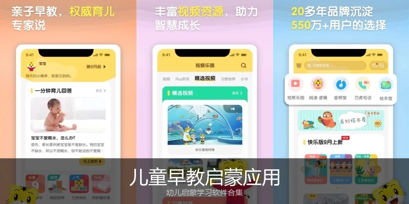 儿童早教启蒙应用