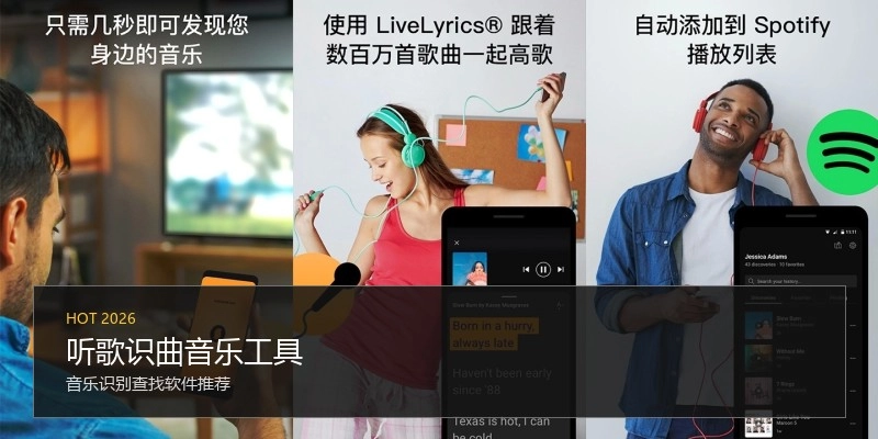 听歌识曲音乐工具