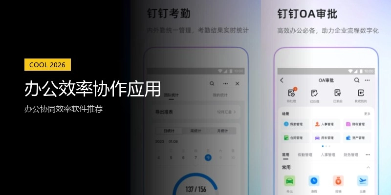 办公效率协作应用